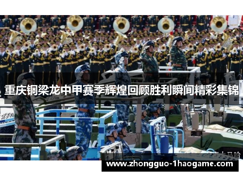 重庆铜梁龙中甲赛季辉煌回顾胜利瞬间精彩集锦