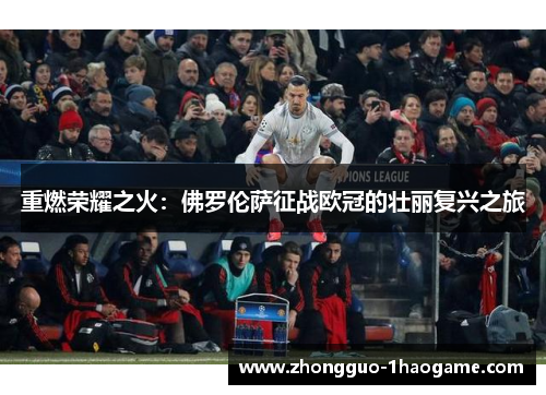 重燃荣耀之火：佛罗伦萨征战欧冠的壮丽复兴之旅