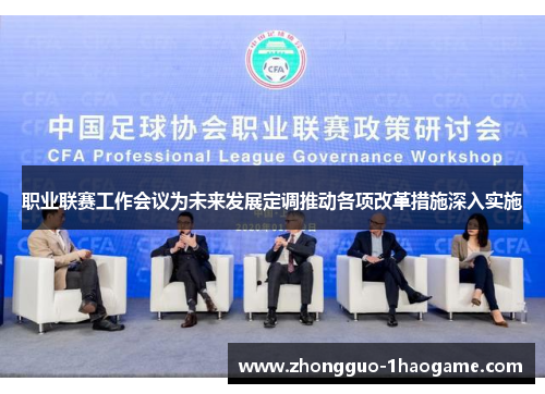 职业联赛工作会议为未来发展定调推动各项改革措施深入实施