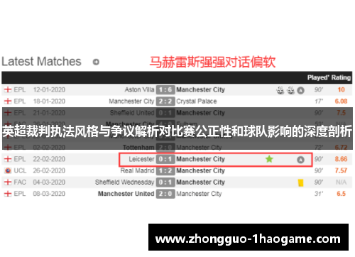 英超裁判执法风格与争议解析对比赛公正性和球队影响的深度剖析