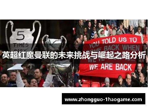 英超红魔曼联的未来挑战与崛起之路分析