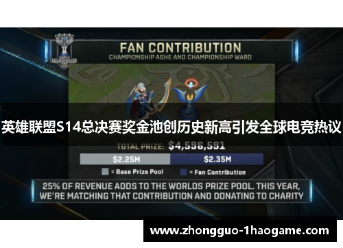 英雄联盟S14总决赛奖金池创历史新高引发全球电竞热议