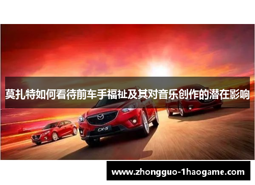 莫扎特如何看待前车手福祉及其对音乐创作的潜在影响