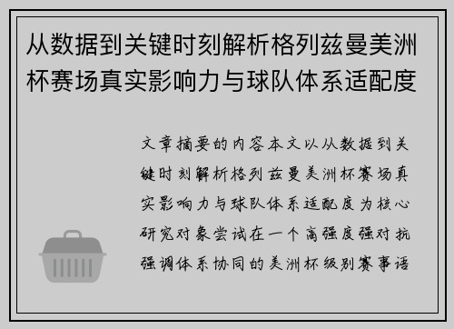 从数据到关键时刻解析格列兹曼美洲杯赛场真实影响力与球队体系适配度