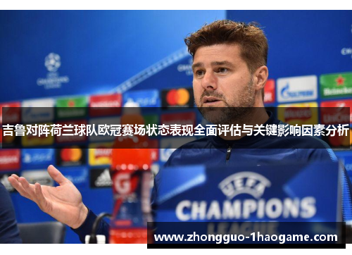 吉鲁对阵荷兰球队欧冠赛场状态表现全面评估与关键影响因素分析 吉鲁对阵荷兰球队欧冠赛场状态表现全面评估与关键影响因素分析