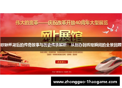 欧联杯背后的传奇故事与历史传承解析：从创办到辉煌瞬间的全景回顾