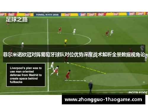 菲尔米诺欧冠对阵葡萄牙球队对位优势深度战术解析全景数据视角论