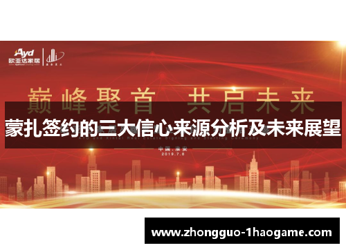 蒙扎签约的三大信心来源分析及未来展望