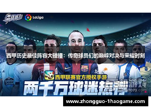 西甲历史最佳阵容大碰撞：传奇球员们的巅峰对决与荣耀时刻