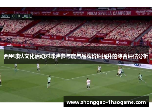 西甲球队文化活动对球迷参与度与品牌价值提升的综合评估分析