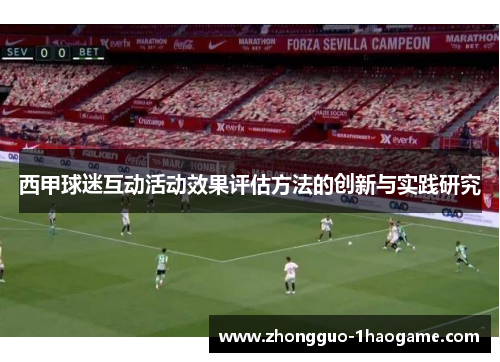西甲球迷互动活动效果评估方法的创新与实践研究