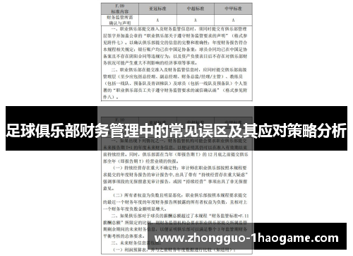 足球俱乐部财务管理中的常见误区及其应对策略分析