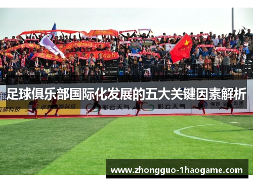 足球俱乐部国际化发展的五大关键因素解析