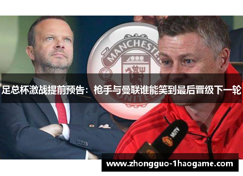 足总杯激战提前预告：枪手与曼联谁能笑到最后晋级下一轮