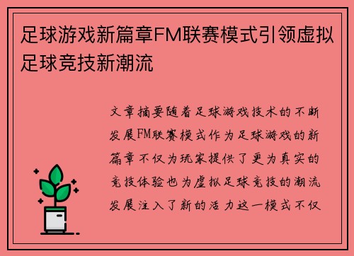 足球游戏新篇章FM联赛模式引领虚拟足球竞技新潮流