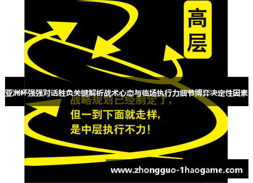 亚洲杯强强对话胜负关键解析战术心态与临场执行力细节博弈决定性因素