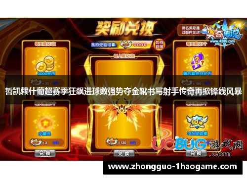 哲凯赖什葡超赛季狂飙进球数强势夺金靴书写射手传奇再掀锋线风暴