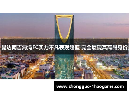 昆达南吉海湾FC实力不凡表现超值 完全展现其高昂身价