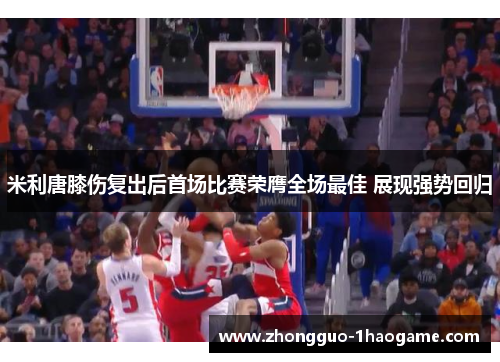 米利唐膝伤复出后首场比赛荣膺全场最佳 展现强势回归