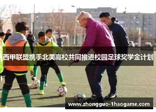 西甲联盟携手北美高校共同推进校园足球奖学金计划