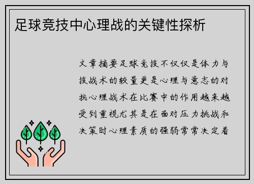 足球竞技中心理战的关键性探析