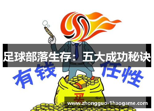 足球部落生存：五大成功秘诀