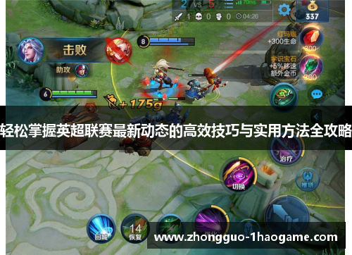 轻松掌握英超联赛最新动态的高效技巧与实用方法全攻略