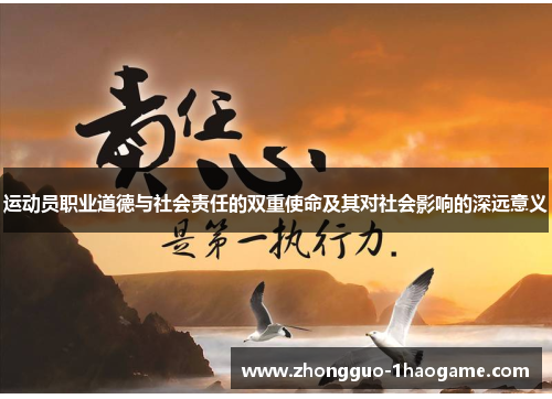 运动员职业道德与社会责任的双重使命及其对社会影响的深远意义
