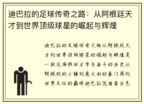 迪巴拉的足球传奇之路：从阿根廷天才到世界顶级球星的崛起与辉煌