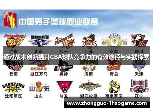 通过战术创新提升CBA球队竞争力的有效途径与实践探索