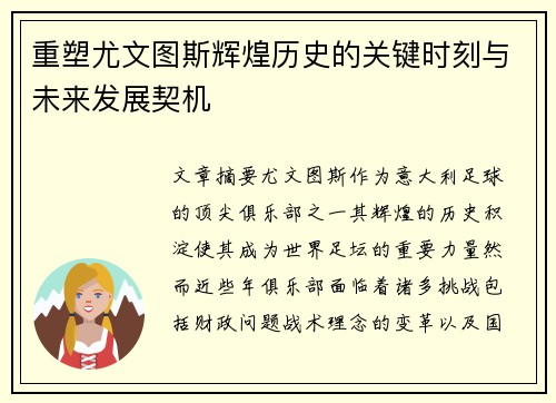 重塑尤文图斯辉煌历史的关键时刻与未来发展契机