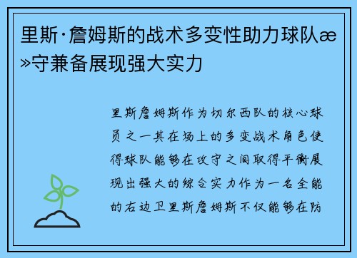 里斯·詹姆斯的战术多变性助力球队攻守兼备展现强大实力