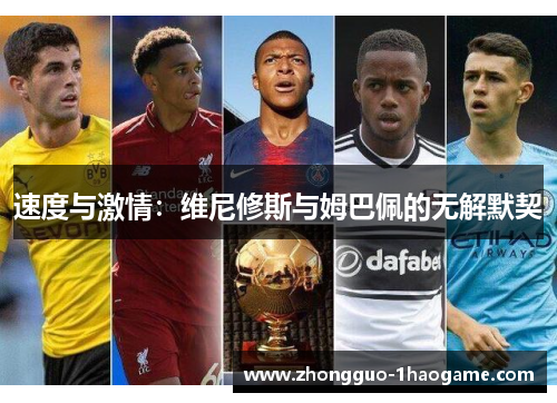 速度与激情：维尼修斯与姆巴佩的无解默契