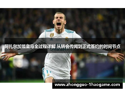 阿扎尔加盟皇马全过程详解 从转会传闻到正式签约的时间节点