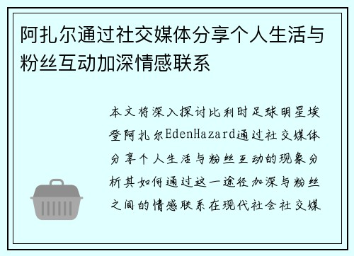 阿扎尔通过社交媒体分享个人生活与粉丝互动加深情感联系