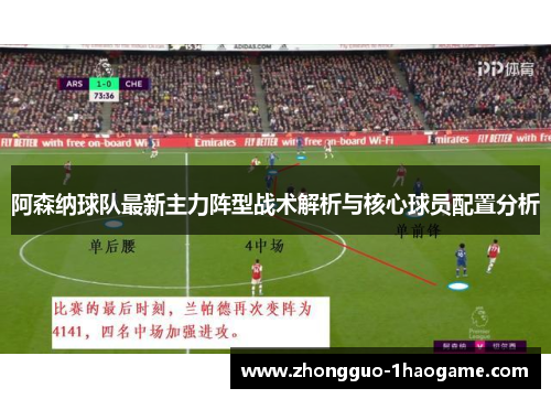 阿森纳球队最新主力阵型战术解析与核心球员配置分析 阿森纳球队最新主力阵型战术解析与核心球员配置分析