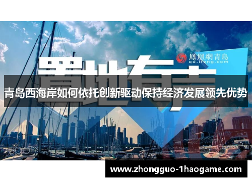青岛西海岸如何依托创新驱动保持经济发展领先优势