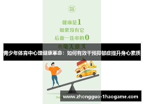 青少年体育中心理健康革命:如何有效干预抑郁症提升身心素质 青少年体育中心理健康革命:如何有效干预抑郁症提升身心素质