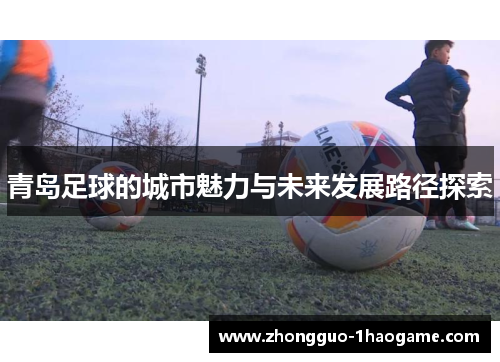 青岛足球的城市魅力与未来发展路径探索
