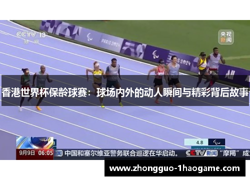 香港世界杯保龄球赛:球场内外的动人瞬间与精彩背后故事 香港世界杯保龄球赛:球场内外的动人瞬间与精彩背后故事