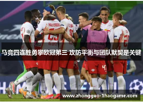 马竞四连胜勇攀欧冠第三 攻防平衡与团队默契是关键