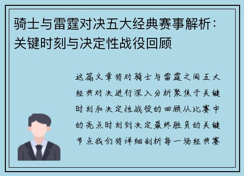 骑士与雷霆对决五大经典赛事解析：关键时刻与决定性战役回顾