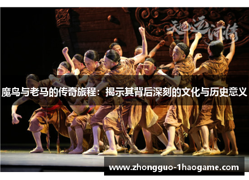 魔鸟与老马的传奇旅程：揭示其背后深刻的文化与历史意义