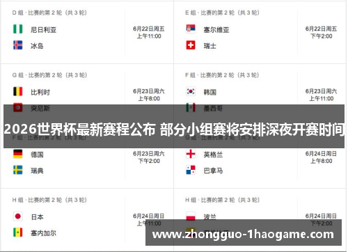 2026世界杯最新赛程公布 部分小组赛将安排深夜开赛时间