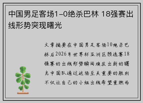 中国男足客场1-0绝杀巴林 18强赛出线形势突现曙光