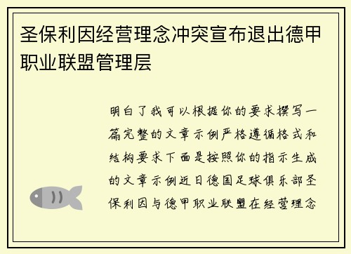圣保利因经营理念冲突宣布退出德甲职业联盟管理层