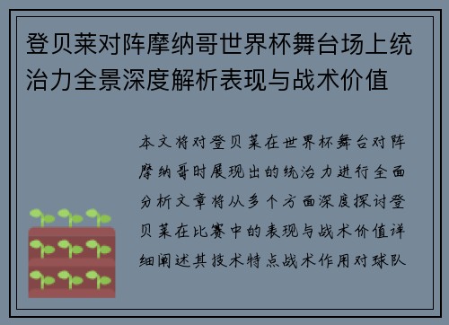 登贝莱对阵摩纳哥世界杯舞台场上统治力全景深度解析表现与战术价值 登贝莱对阵摩纳哥世界杯舞台场上统治力全景深度解析表现与战术价值