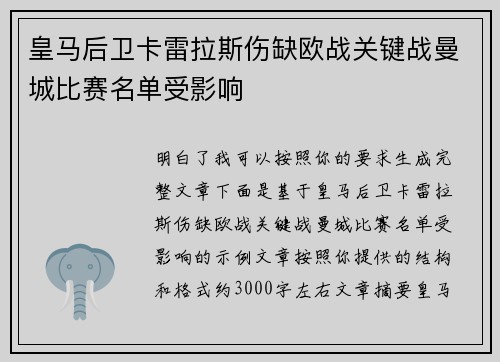 皇马后卫卡雷拉斯伤缺欧战关键战曼城比赛名单受影响