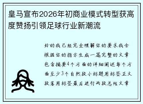 皇马宣布2026年初商业模式转型获高度赞扬引领足球行业新潮流