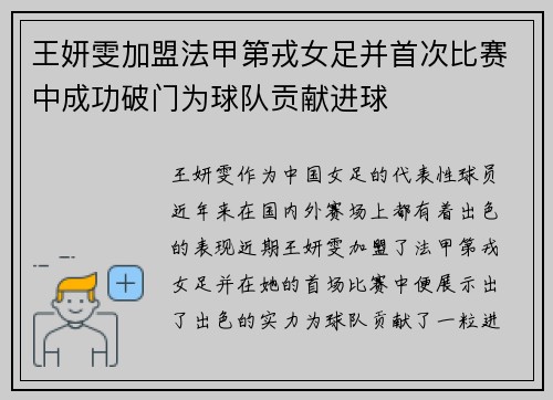 王妍雯加盟法甲第戎女足并首次比赛中成功破门为球队贡献进球
